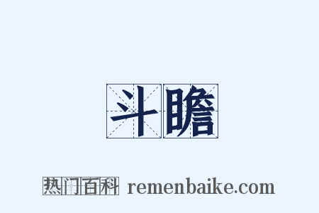 斗瞻是什么意思的图片